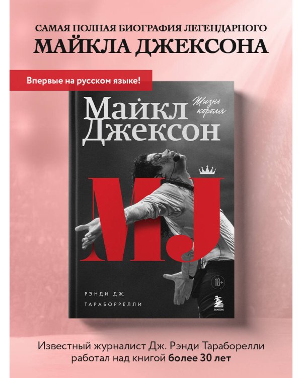 Дополнительное изображение книги «Майкл Джексон. Жизнь короля»