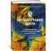 Автобиография Земли: 4,6 миллиарда лет захватывающей истории нашей планеты