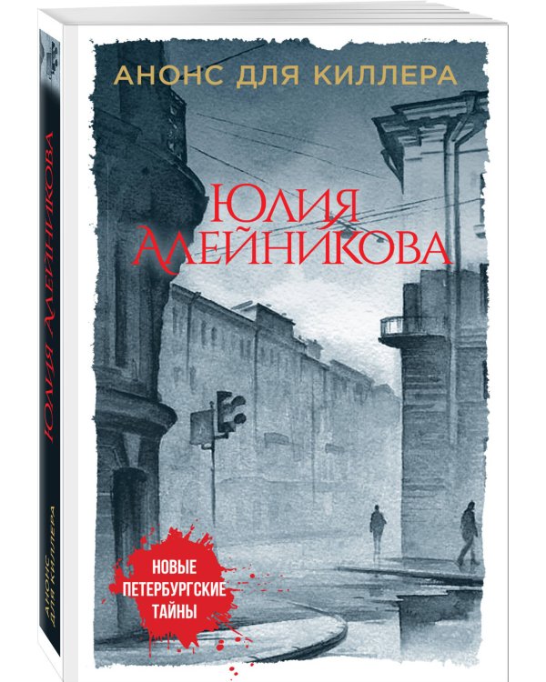 Дополнительное изображение книги «Анонс для киллера»
