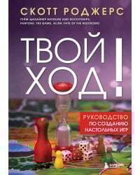 Твой ход! Руководство по созданию настольных игр