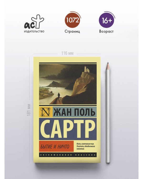 Дополнительное изображение книги «Бытие и ничто»
