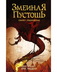 Змеиная пустошь. Секрет подземелья