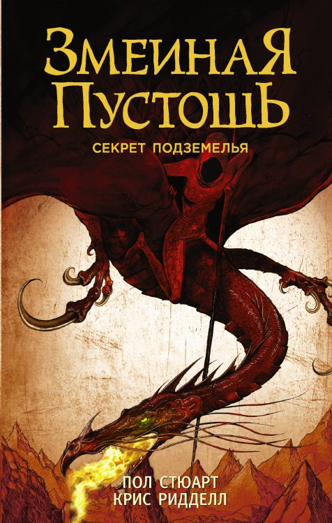 Драконья сага. Крис Ридделл Змеиная пустошь. Секрет подземелья