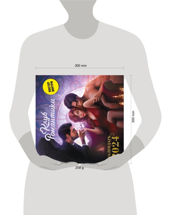 Клуб Романтики. Календарь на 2024 год