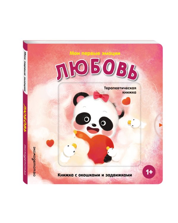 Дополнительное изображение книги «Мои первые эмоции. Любовь»