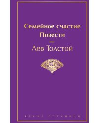 Семейное счастие. Повести