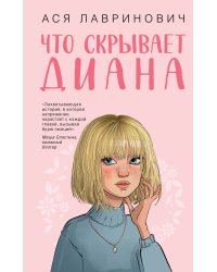 Что скрывает Диана