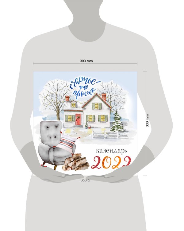Счастье - это просто. Календарь настенный на 2022 год (300х300 мм)