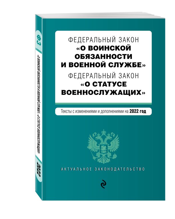Федеральный закон "О воинской обязанности и военной службе". Федеральный закон "О статусе военнослужащих". Тексты с изм. на 2022 г.