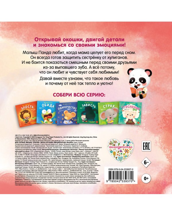 Дополнительное изображение книги «Мои первые эмоции. Любовь»