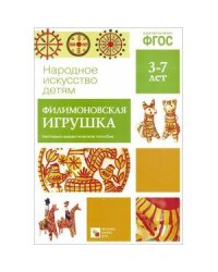 ФГОС Народное искусство - детям. Филимоновская игрушка
