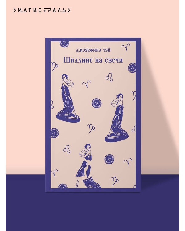 Шиллинг на свечи