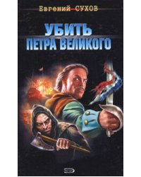 Убить Петра Великого