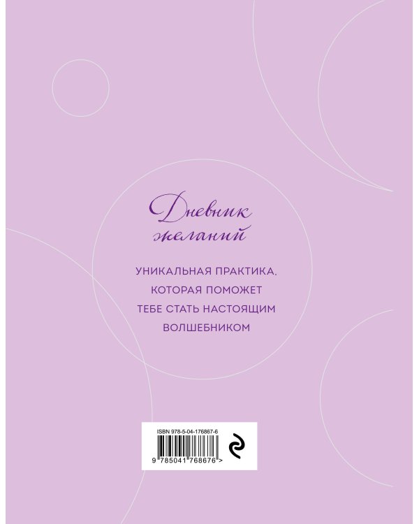 Дневник желаний. 100 твоих историй (блокнот)