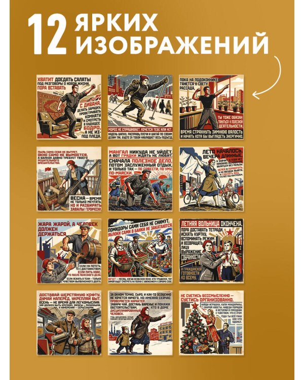 Календарь СОВЕТСКОЙ МОТИВАЦИИ. Календарь настенный на 2027 год (300х300 мм)