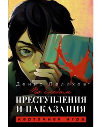 По следам "Преступления и наказания"