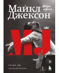 Майкл Джексон. Жизнь короля