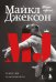Обложка книги «Майкл Джексон. Жизнь короля» — Тараборрелли Дж. Рэнди, ISBN 9785042505492
