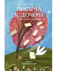 Письма к дочери. Слова, которые обнимают