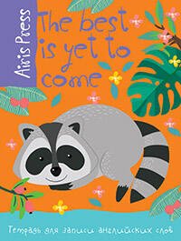 Тетрадь для записи английских слов (Енот)