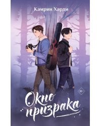 Окно призрака