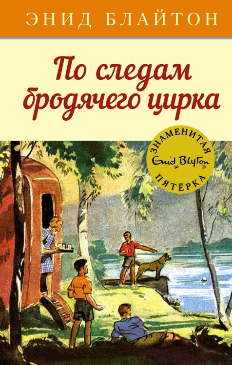 (Азбука) Детский детектив. Знаменитая пятерка По следам бродячего цирка