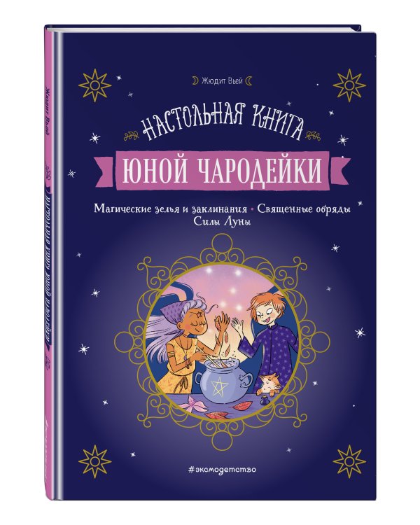 Настольная книга юной чародейки