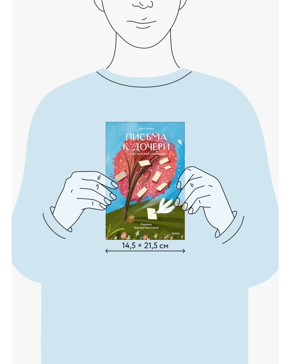 Письма к дочери. Слова, которые обнимают