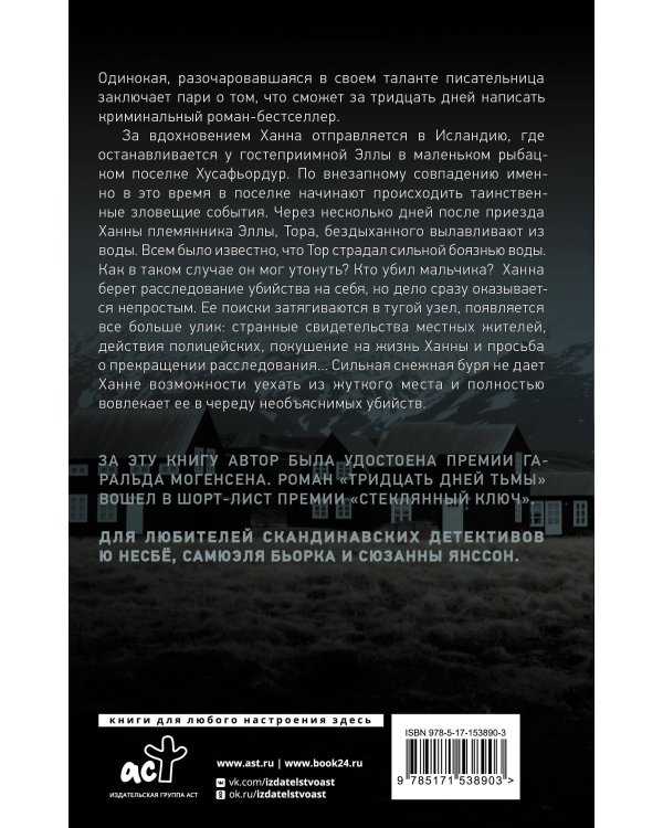 Тридцать дней тьмы