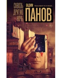 Сквозь другую ночь