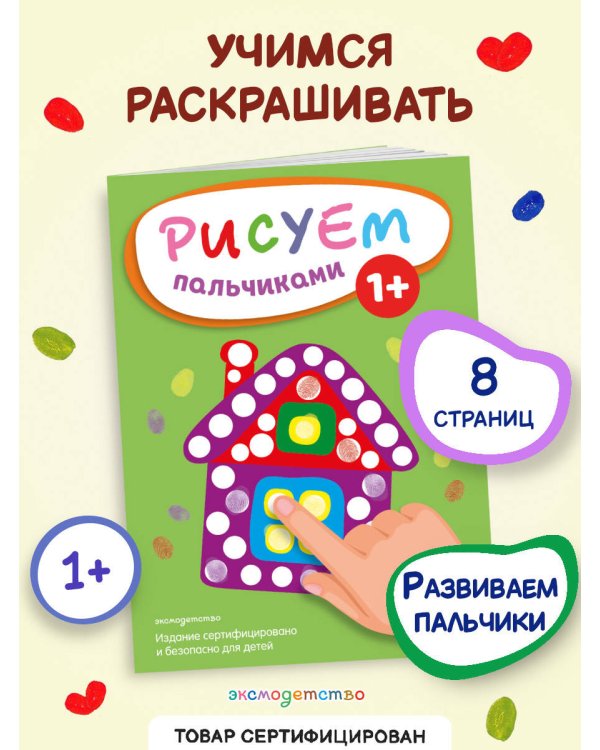 Рисуем пальчиками (Домик)