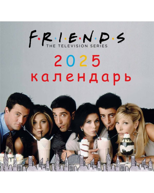 Друзья. Календарь настенный на 2025 год (170х170 мм)