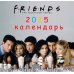 Друзья. Календарь настенный на 2025 год (170х170 мм)