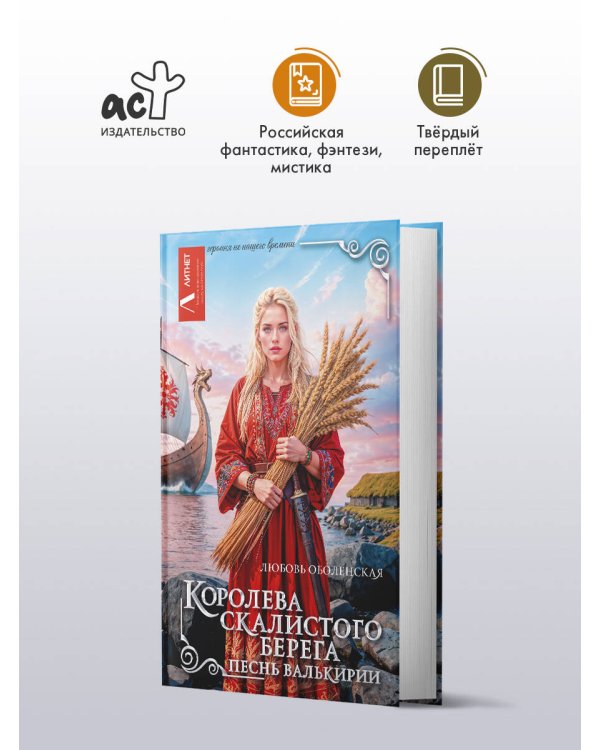 Королева скалистого берега. Песнь валькирии