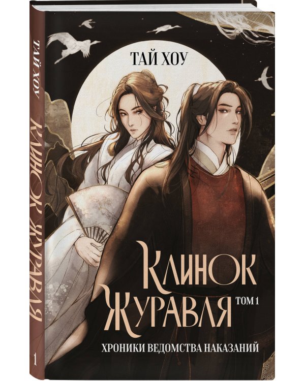 Клинок Журавля. Хроники Ведомства наказаний