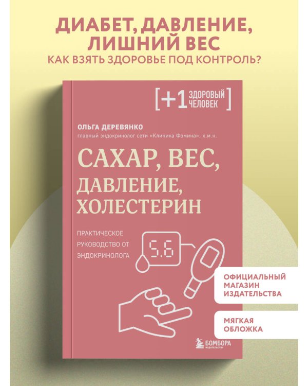 Дополнительное изображение книги «Сахар, вес, давление, холестерин. Практическое руководство от эндокринолога»