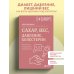 Дополнительное изображение книги «Сахар, вес, давление, холестерин. Практическое руководство от эндокринолога»