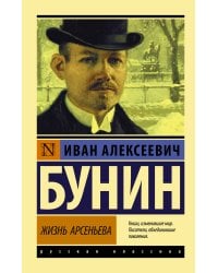 Жизнь Арсеньева