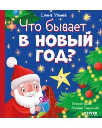 Любознательный малыш. Что бывает в Новый год?/Ульева Е,