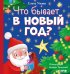 Любознательный малыш. Что бывает в Новый год?/Ульева Е,