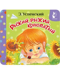 Рыжий, рыжий, конопатый