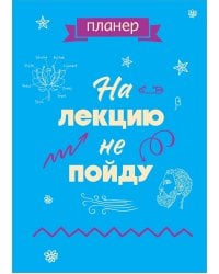 Блокнот-планер недатированный. На лекцию не пойду (А4, 36 л., на скобе)