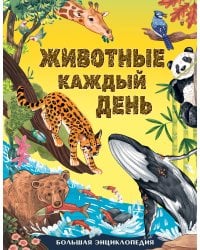 Животные каждый день. Большая энциклопедия