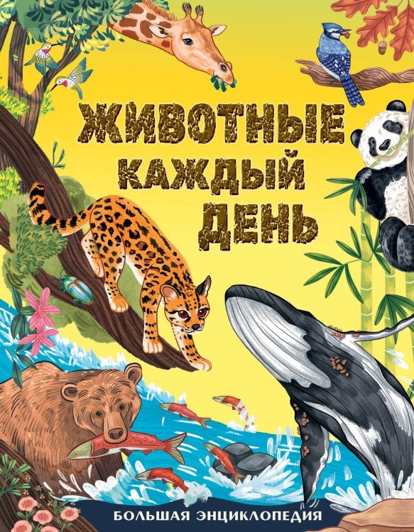 Животные каждый день. Большая энциклопедия
