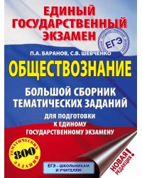 ЕГЭ. Обществознание (60x84/8). Большой сборник тематических заданий для подготовки к единому государственному экзамену