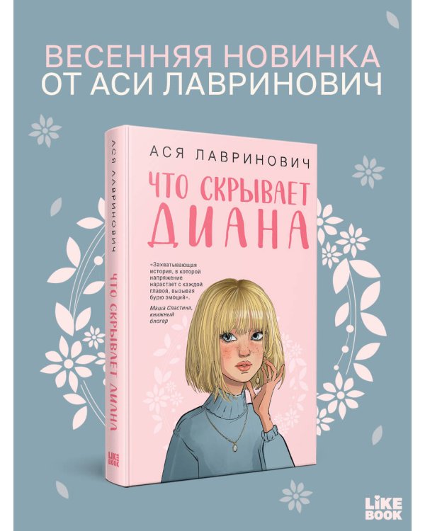 Что скрывает Диана