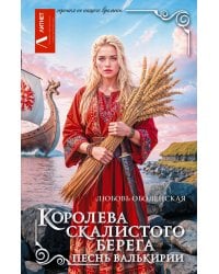 Королева скалистого берега. Песнь валькирии