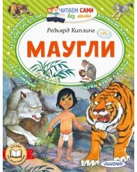 Маугли