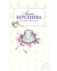 Все страсти мегаполиса
