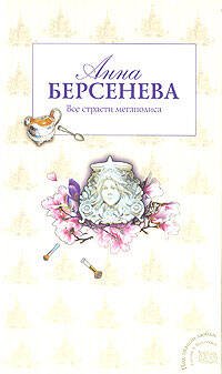 Обложка книги «Все страсти мегаполиса» — Берсенева Анна, ISBN 9785699306534